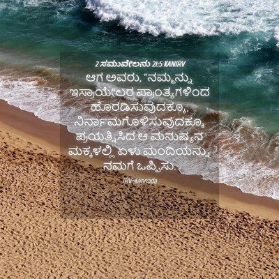 Picture 04 - 2 ಸಮುವೇಲನು 21:5 KANIRV - ಆಗ ಅವರು, “ನಮ್ಮನ್ನು - Bible Verse Picture