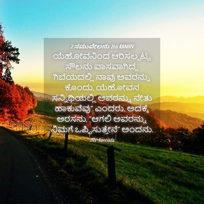Picture 04 - 2 ಸಮುವೇಲನು 21:6 KANIRV - ಯೆಹೋವನಿಂದ - Bible Verse Picture