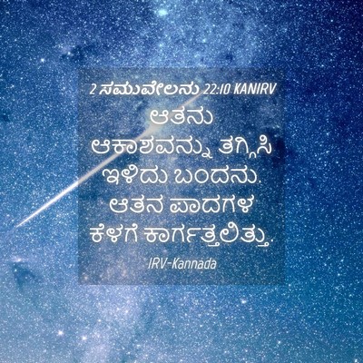 Picture 04 - 2 ಸಮುವೇಲನು 22:10 KANIRV - ಆತನು ಆಕಾಶವನ್ನು - Bible Verse Picture