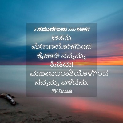 Picture 04 - 2 ಸಮುವೇಲನು 22:17 KANIRV - ಆತನು ಮೇಲಣಲೋಕದಿಂದ - Bible Verse Picture