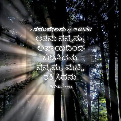 Picture 04 - 2 ಸಮುವೇಲನು 22:20 KANIRV - ಆತನು ನನ್ನನ್ನು - Bible Verse Picture