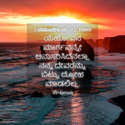 Picture 04 - 2 ಸಮುವೇಲನು 22:22 KANIRV - ಯೆಹೋವನ ಮಾರ್ಗವನ್ನೇ - Bible Verse Picture