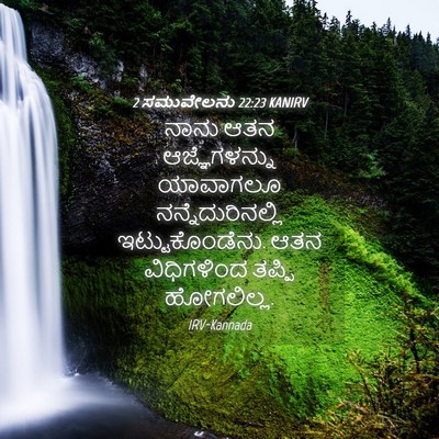 Picture 04 - 2 ಸಮುವೇಲನು 22:23 KANIRV - ನಾನು ಆತನ - Bible Verse Picture