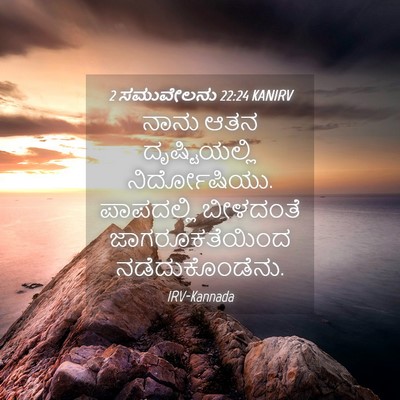 Picture 04 - 2 ಸಮುವೇಲನು 22:24 KANIRV - ನಾನು ಆತನ - Bible Verse Picture