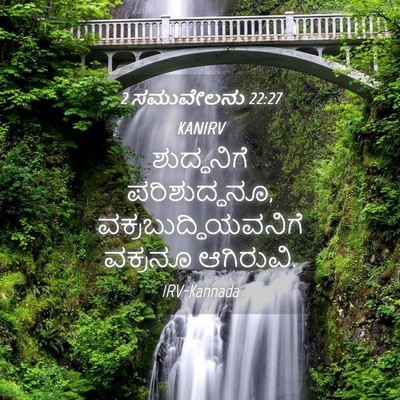 Picture 04 - 2 ಸಮುವೇಲನು 22:27 KANIRV - ಶುದ್ಧನಿಗೆ - Bible Verse Picture