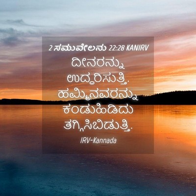Picture 04 - 2 ಸಮುವೇಲನು 22:28 KANIRV - ದೀನರನ್ನು - Bible Verse Picture