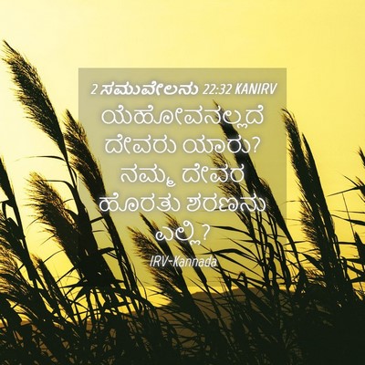 Picture 04 - 2 ಸಮುವೇಲನು 22:32 KANIRV - ಯೆಹೋವನಲ್ಲದೆ ದೇವರು - Bible Verse Picture