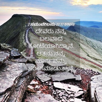 Picture 04 - 2 ಸಮುವೇಲನು 22:33 KANIRV - ದೇವರು ನನ್ನ ಬಲವಾದ - Bible Verse Picture