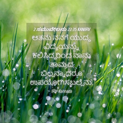 Picture 04 - 2 ಸಮುವೇಲನು 22:35 KANIRV - ಆತನು ನನಗೆ ಯುದ್ಧ - Bible Verse Picture