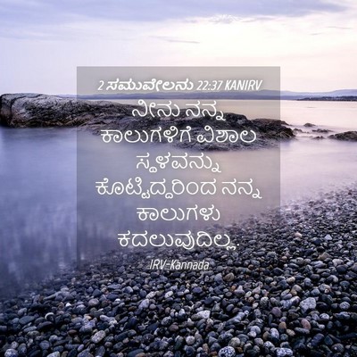 Picture 04 - 2 ಸಮುವೇಲನು 22:37 KANIRV - ನೀನು ನನ್ನ - Bible Verse Picture