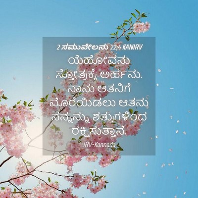 Picture 04 - 2 ಸಮುವೇಲನು 22:4 KANIRV - ಯೆಹೋವನು - Bible Verse Picture