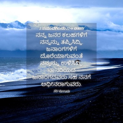 Picture 04 - 2 ಸಮುವೇಲನು 22:44 KANIRV - ನನ್ನ ಜನರ ಕಲಹಗಳಿಗೆ - Bible Verse Picture