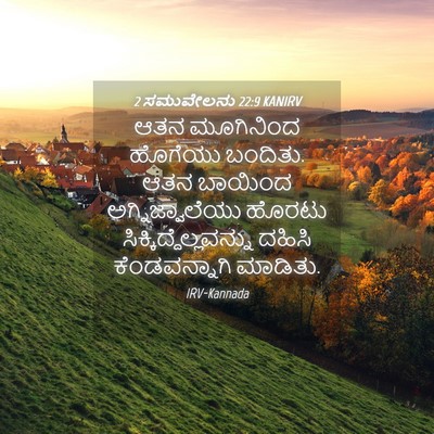 Picture 04 - 2 ಸಮುವೇಲನು 22:9 KANIRV - ಆತನ ಮೂಗಿನಿಂದ - Bible Verse Picture