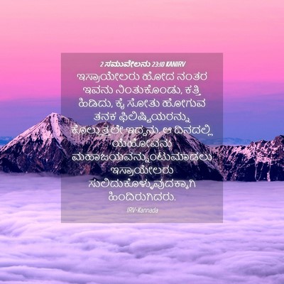 Picture 04 - 2 ಸಮುವೇಲನು 23:10 KANIRV - ಇಸ್ರಾಯೇಲರು ಹೋದ - Bible Verse Picture