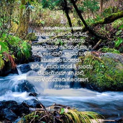 Picture 04 - 2 ಸಮುವೇಲನು 23:13 KANIRV - ಮೂವತ್ತು ಮಂದಿ - Bible Verse Picture