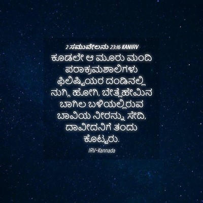 Picture 04 - 2 ಸಮುವೇಲನು 23:16 KANIRV - ಕೂಡಲೇ ಆ ಮೂರು ಮಂದಿ - Bible Verse Picture