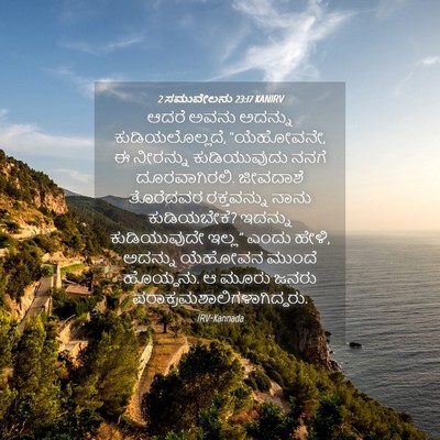 Picture 04 - 2 ಸಮುವೇಲನು 23:17 KANIRV - ಆದರೆ ಅವನು ಅದನ್ನು - Bible Verse Picture