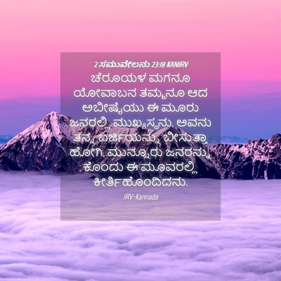 Picture 04 - 2 ಸಮುವೇಲನು 23:18 KANIRV - ಚೆರೂಯಳ ಮಗನೂ - Bible Verse Picture