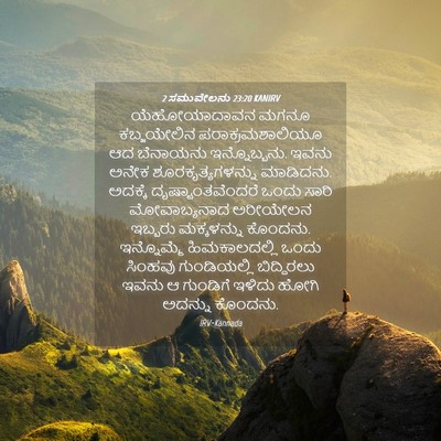 Picture 04 - 2 ಸಮುವೇಲನು 23:20 KANIRV - ಯೆಹೋಯಾದಾವನ ಮಗನೂ - Bible Verse Picture