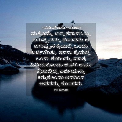 Picture 04 - 2 ಸಮುವೇಲನು 23:21 KANIRV - ಮತ್ತೊಮ್ಮೆ - Bible Verse Picture