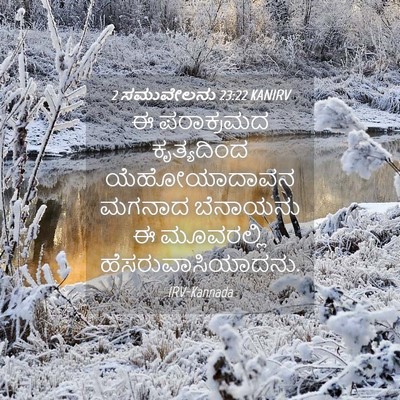 Picture 04 - 2 ಸಮುವೇಲನು 23:22 KANIRV - ಈ ಪರಾಕ್ರಮದ - Bible Verse Picture