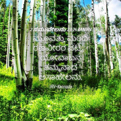 Picture 04 - 2 ಸಮುವೇಲನು 23:24 KANIRV - ಮೂವತ್ತು ಮಂದಿ - Bible Verse Picture