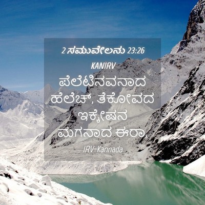 Picture 04 - 2 ಸಮುವೇಲನು 23:26 KANIRV - ಪೆಲೆಟಿನವನಾದ - Bible Verse Picture