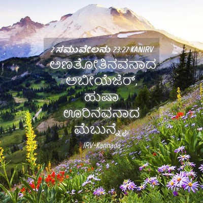Picture 04 - 2 ಸಮುವೇಲನು 23:27 KANIRV - ಅಣತೋತಿನವನಾದ - Bible Verse Picture