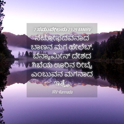 Picture 04 - 2 ಸಮುವೇಲನು 23:29 KANIRV - ನೆಟೋಫದವನಾದ ಬಾಣನ - Bible Verse Picture