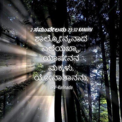 Picture 04 - 2 ಸಮುವೇಲನು 23:32 KANIRV - ಶಾಲ್ಬೋನ್ಯನಾದ - Bible Verse Picture