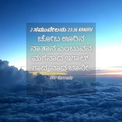 Picture 04 - 2 ಸಮುವೇಲನು 23:36 KANIRV - ಚೋಬ ಊರಿನ ನಾತಾನ - Bible Verse Picture