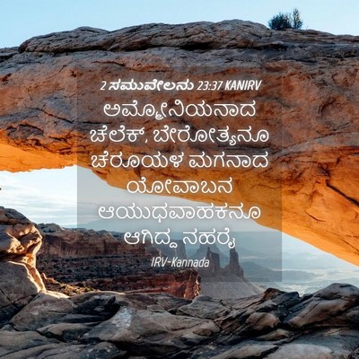 Picture 04 - 2 ಸಮುವೇಲನು 23:37 KANIRV - ಅಮ್ಮೋನಿಯನಾದ - Bible Verse Picture
