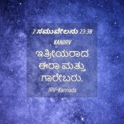 Picture 04 - 2 ಸಮುವೇಲನು 23:38 KANIRV - ಇತ್ರೀಯರಾದ ಈರಾ - Bible Verse Picture