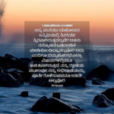 Picture 04 - 2 ಸಮುವೇಲನು 23:5 KANIRV - ನನ್ನ ಮನೆಯು ಯೆಹೋವನ - Bible Verse Picture