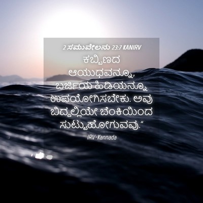 Picture 04 - 2 ಸಮುವೇಲನು 23:7 KANIRV - ಕಬ್ಬಿಣದ - Bible Verse Picture