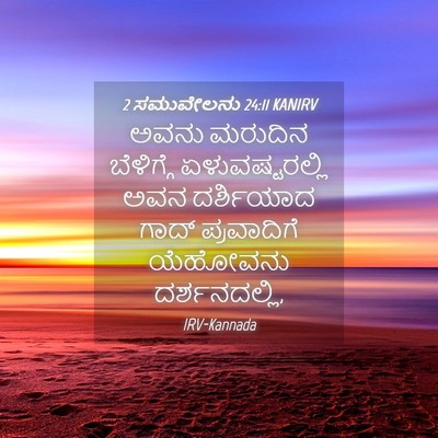 Picture 04 - 2 ಸಮುವೇಲನು 24:11 KANIRV - ಅವನು ಮರುದಿನ - Bible Verse Picture
