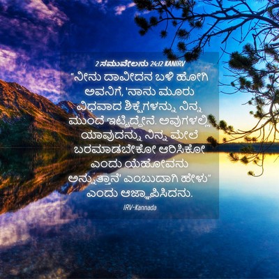 Picture 04 - 2 ಸಮುವೇಲನು 24:12 KANIRV - “ನೀನು ದಾವೀದನ ಬಳಿ - Bible Verse Picture