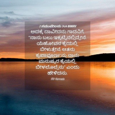 Picture 04 - 2 ಸಮುವೇಲನು 24:14 KANIRV - ಅದಕ್ಕೆ ದಾವೀದನು - Bible Verse Picture