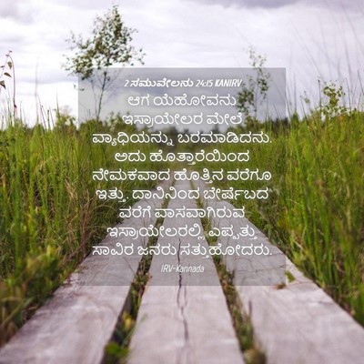 Picture 04 - 2 ಸಮುವೇಲನು 24:15 KANIRV - ಆಗ ಯೆಹೋವನು - Bible Verse Picture