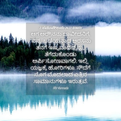 Picture 04 - 2 ಸಮುವೇಲನು 24:22 KANIRV - ಆಗ ಅರೌನನು - Bible Verse Picture
