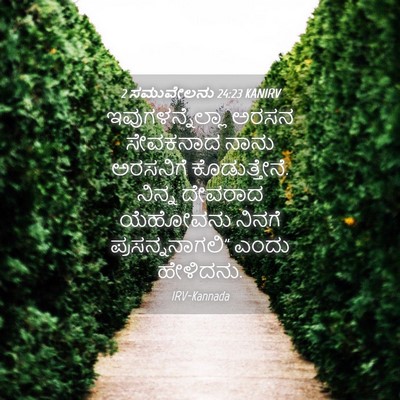 Picture 04 - 2 ಸಮುವೇಲನು 24:23 KANIRV - ಇವುಗಳನ್ನೆಲ್ಲಾ - Bible Verse Picture