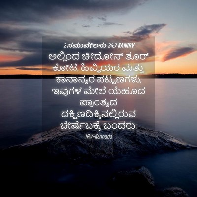 Picture 04 - 2 ಸಮುವೇಲನು 24:7 KANIRV - ಅಲ್ಲಿಂದ ಚೀದೋನ್ - Bible Verse Picture