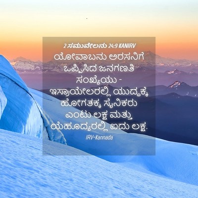 Picture 04 - 2 ಸಮುವೇಲನು 24:9 KANIRV - ಯೋವಾಬನು ಅರಸನಿಗೆ - Bible Verse Picture