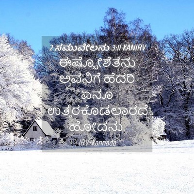 Picture 04 - 2 ಸಮುವೇಲನು 3:11 KANIRV - ಈಷ್ಬೋಶೆತನು ಅವನಿಗೆ - Bible Verse Picture