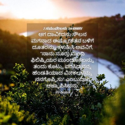 Picture 04 - 2 ಸಮುವೇಲನು 3:14 KANIRV - ಆಗ ದಾವೀದನು ಸೌಲನ - Bible Verse Picture