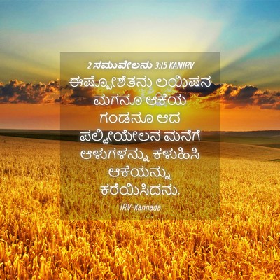 Picture 04 - 2 ಸಮುವೇಲನು 3:15 KANIRV - ಈಷ್ಬೋಶೆತನು ಲಯಿಷನ - Bible Verse Picture
