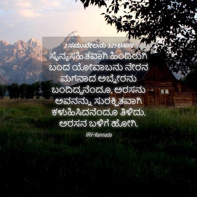 Picture 04 - 2 ಸಮುವೇಲನು 3:23 KANIRV - ಸೈನ್ಯಸಹಿತವಾಗಿ - Bible Verse Picture