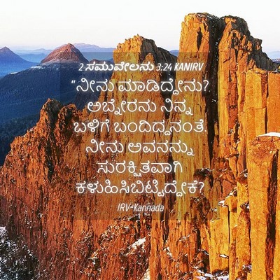 Picture 04 - 2 ಸಮುವೇಲನು 3:24 KANIRV - “ನೀನು ಮಾಡಿದ್ದೇನು? - Bible Verse Picture