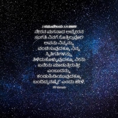 Picture 04 - 2 ಸಮುವೇಲನು 3:25 KANIRV - ನೇರನ ಮಗನಾದ - Bible Verse Picture