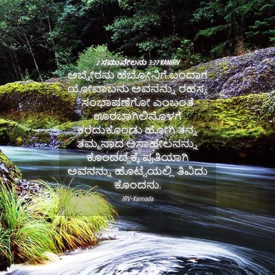 Picture 04 - 2 ಸಮುವೇಲನು 3:27 KANIRV - ಅಬ್ನೇರನು - Bible Verse Picture